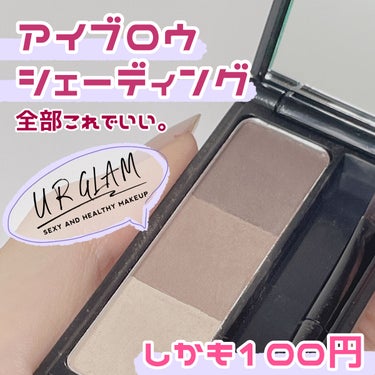 【プチプラ】100円でアイブロウ・シェーディング
これは買い✋

UR GLAM　
EYEBROW POWDER ライトブラウン

パーソナルカラー関係なく
男女共に使える万能アイブロウが優秀すぎ💕

