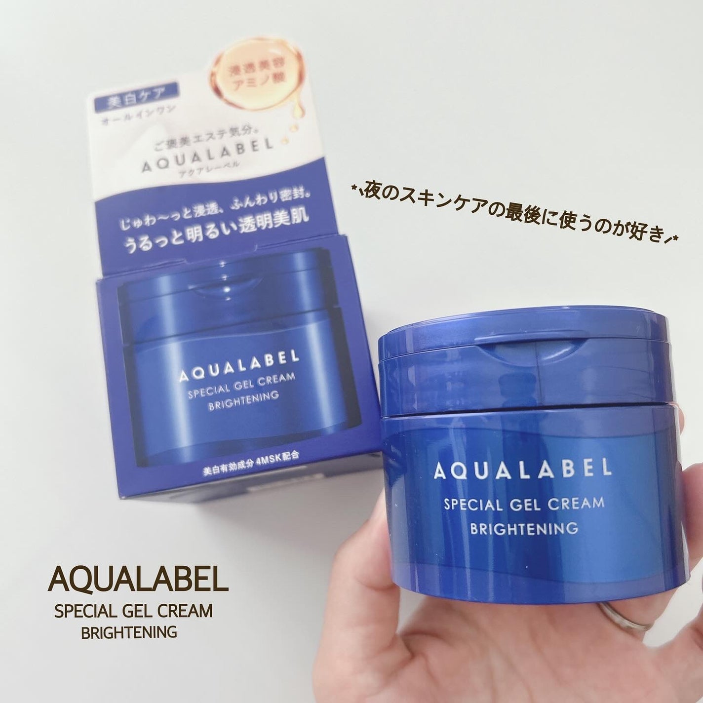 スペシャルジェルクリーム EX (ブライトニング) /アクアレーベル/オールインワン化粧品を使ったクチコミ(4枚目)