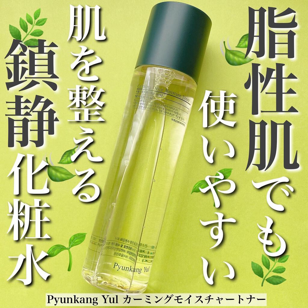 カーミングディープモイスチャートナー/Pyunkang Yul/化粧水を使ったクチコミ(1枚目)