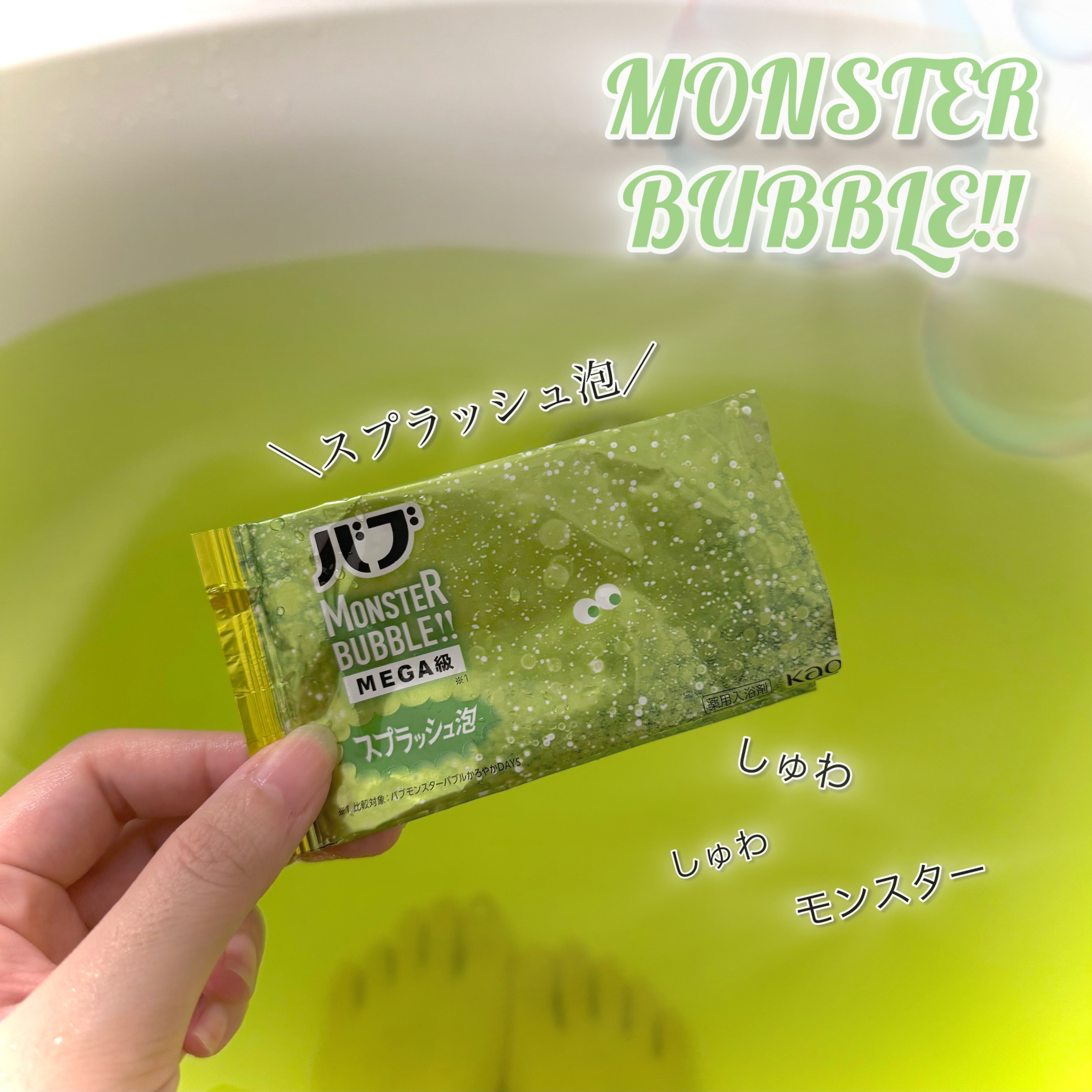 バブ モンスターバブルMEGA級 スプラッシュ泡 シトラススパークの香り​ 4錠/バブ/炭酸系入浴剤を使ったクチコミ（1枚目）