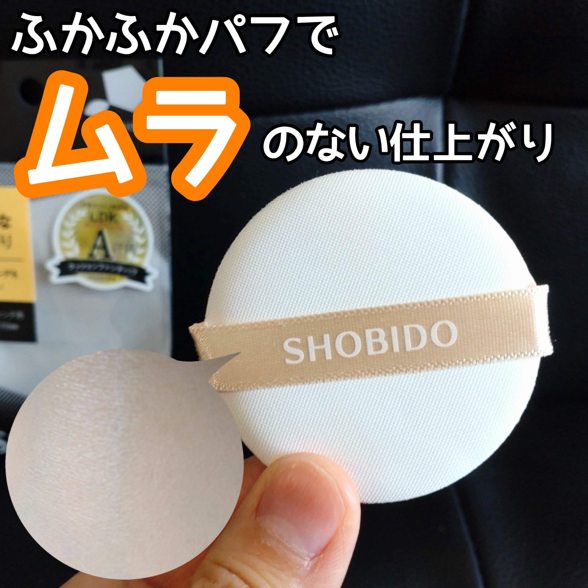 クッションファンデパフ/SHOBIDO/パフ・スポンジを使ったクチコミ（1枚目）
