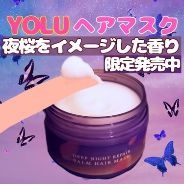 ヨル サクラ ディープナイトリペア ヘアバームマスク/YOLU/ヘアバームを使ったクチコミ（3枚目）