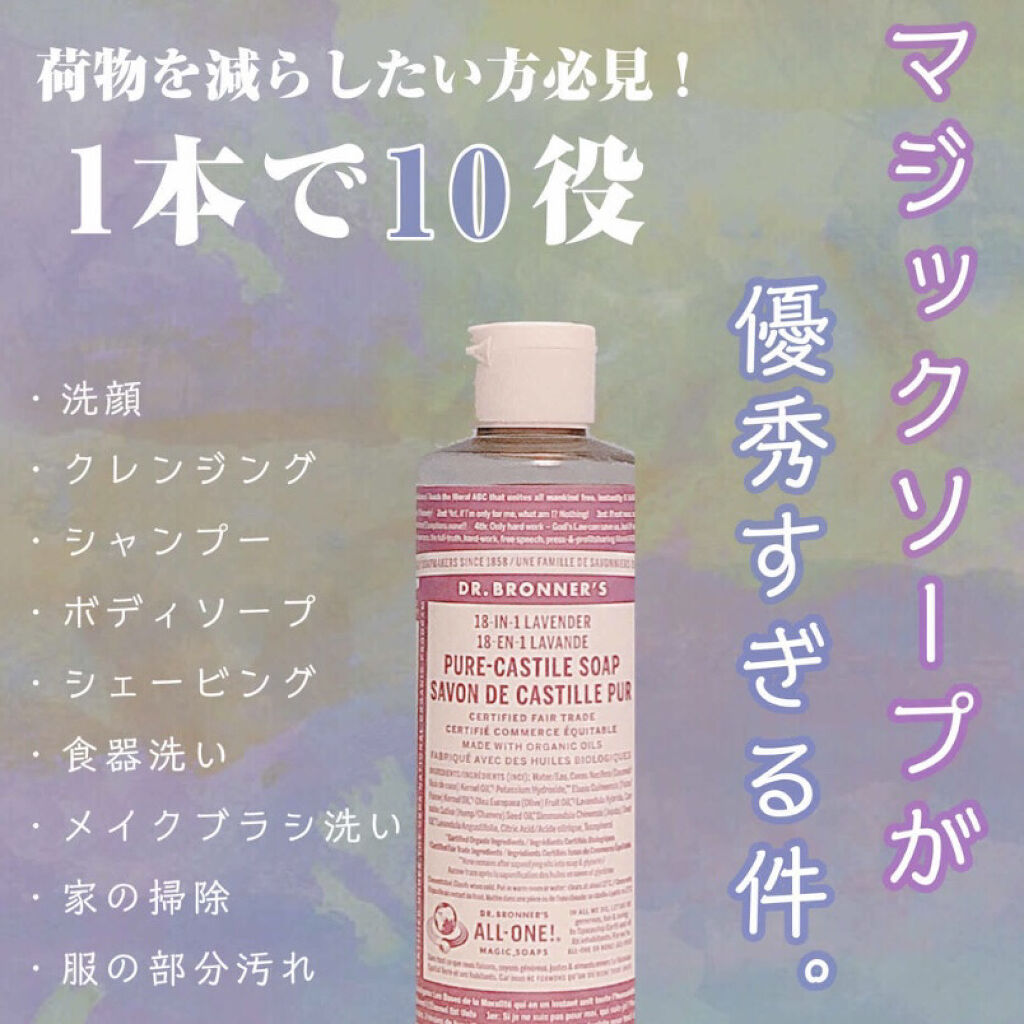 マジックソープ ラベンダー/ドクターブロナー/ボディソープを使ったクチコミ（1枚目）