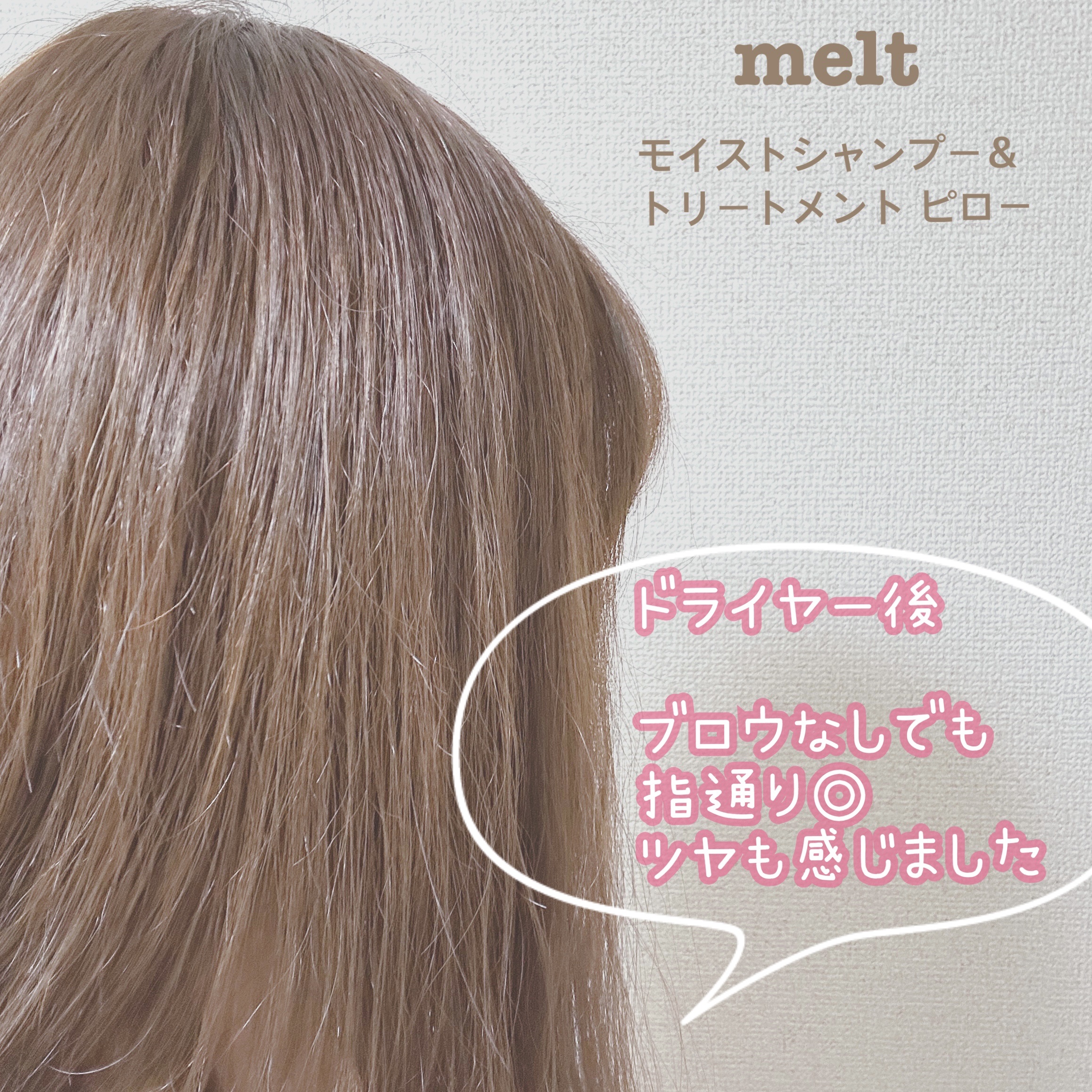 メルト モイストシャンプー／トリートメント ピロー(シャンプー10ml+トリートメント10ml)/melt/市販シャンプーを使ったクチコミ（2枚目）