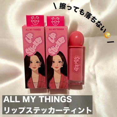 ALL MY THINGS TRUE BEAUTY LIP STICKER TINT/all my things/口紅を使ったクチコミ（2枚目）