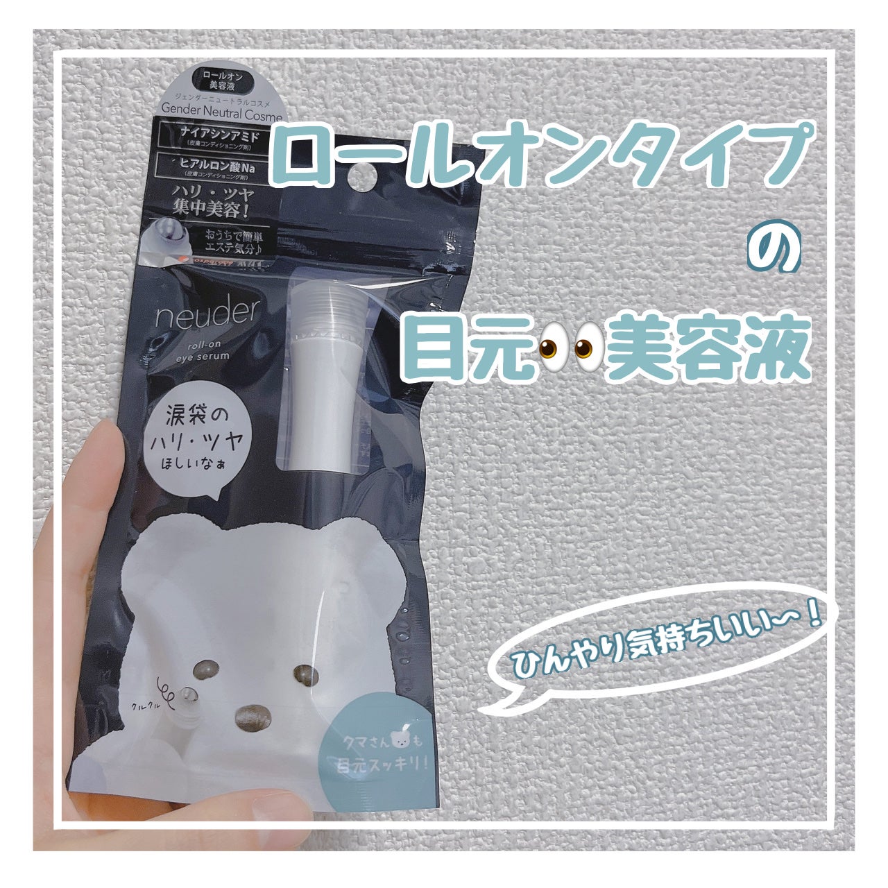 neuder ããŒã«ãªã³ç®å
çŸå®¹æ¶²/ããŒã»ãšã/ç®å
ã¹ãã·ã£ã«ã±ã¢ã䜿ã£ãã¯ãã³ãïŒ1æç®ïŒ