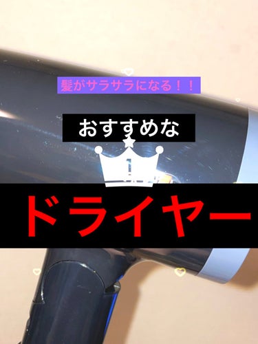 みなさんにおすすめしたいサラサラヘアーになれちゃう
ドライヤーー🧏🏻‍♀️🧏🏻‍♀️🧏🏻‍♀️




こんにちわ！！！



今日は私が愛用しているドライヤーを紹介したいと思います💖






前ま