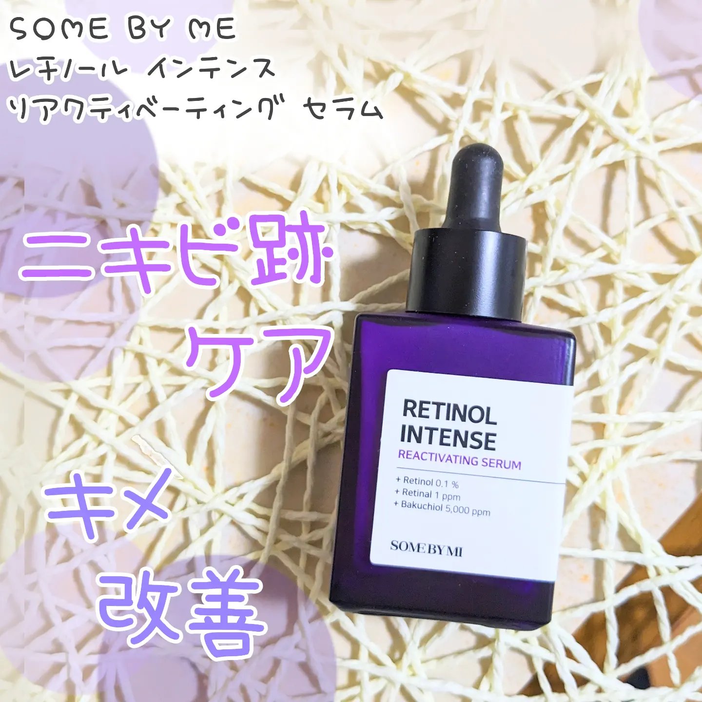 レチノールインテンスリアクティベーションセラム/SOME BY MI/美容液を使ったクチコミ（1枚目）