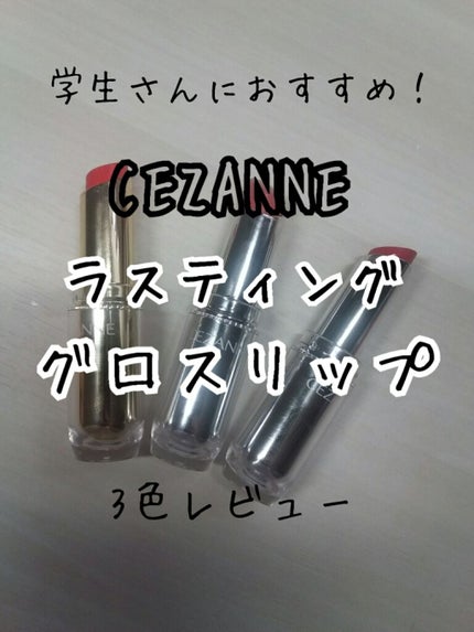 ラスティンググロスリップ/CEZANNE/口紅を使ったクチコミ(1枚目)