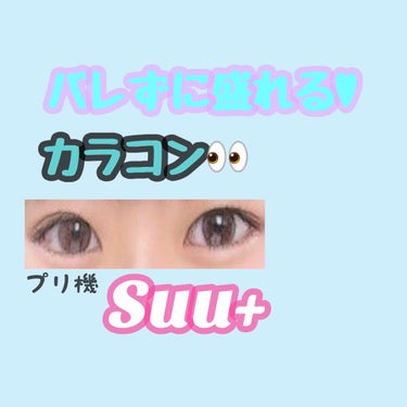 はじめてカラコンをつけました！

アイクローゼットのクリアベージュ⸜❤︎⸝‍
ゴロゴロせず、つけてます感がなくて良かった

カラコンしてるって、言われないと分からないカラコンです！ 

私は目が乾燥しや