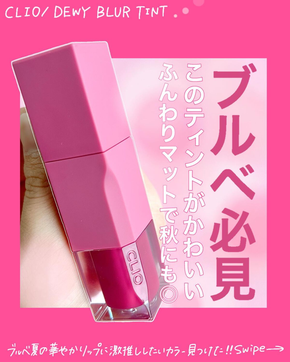 デューイ ブラー ティント/CLIO/リップティントを使ったクチコミ（1枚目）