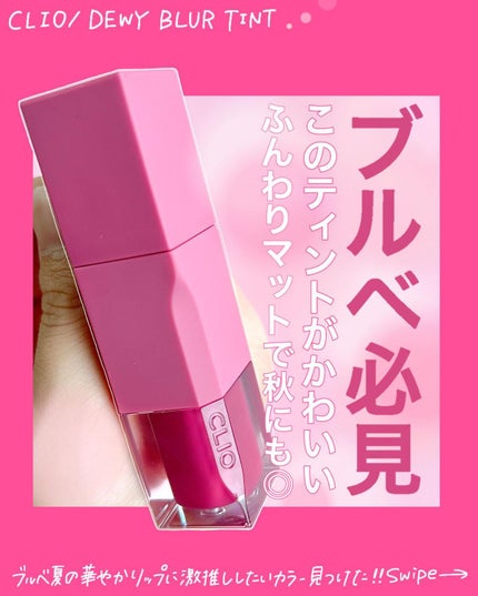 デューイ ブラー ティント/CLIO/リップティントを使ったクチコミ(1枚目)