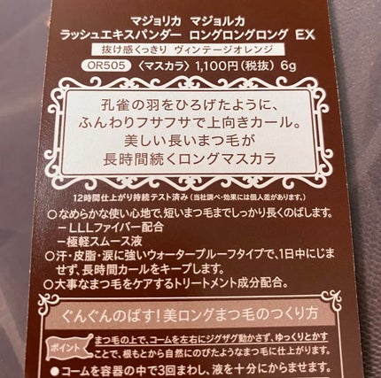ラッシュエキスパンダー ロングロングロング EX/MAJOLICA MAJORCA/マスカラを使ったクチコミ(2枚目)