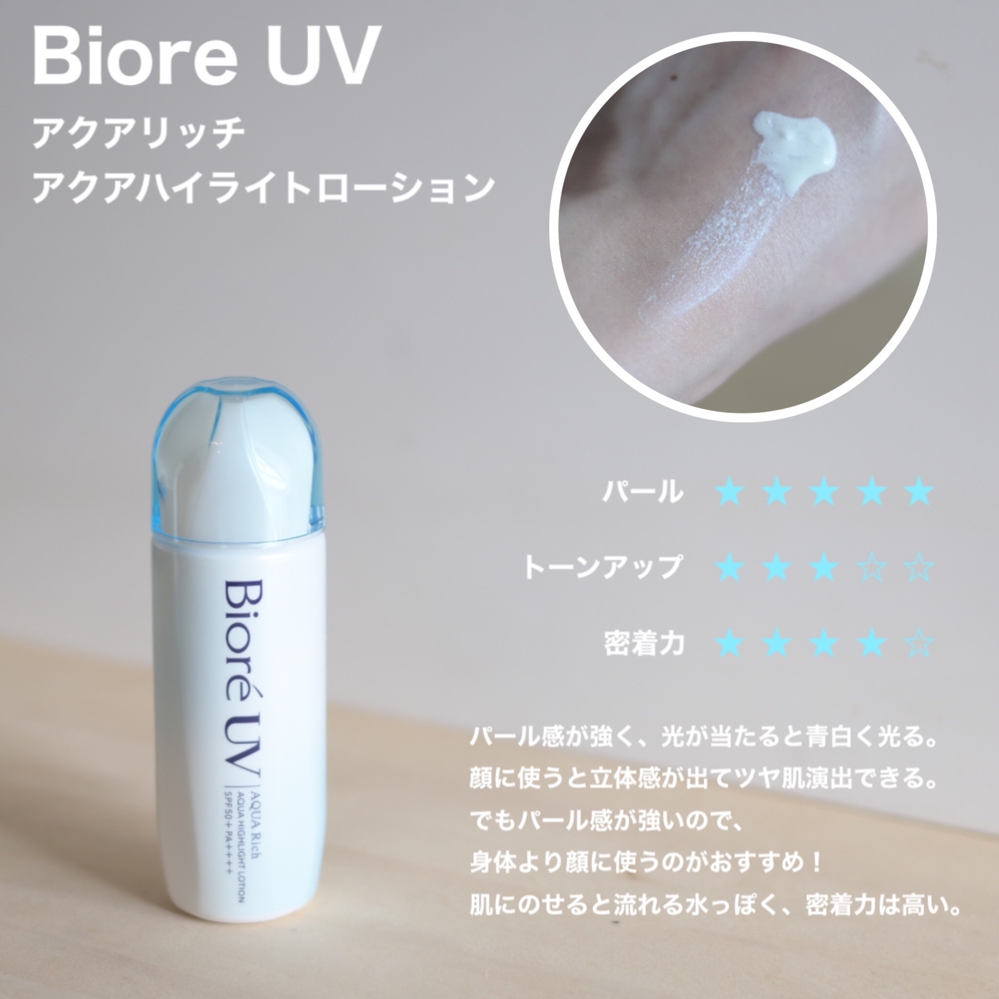 ビオレUV　アクアリッチ　アクアハイライトローション（水層ハイライトUV）/ビオレ/日焼け止めローションを使ったクチコミ（2枚目）