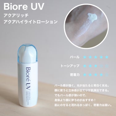 ビオレUV　アクアリッチ　アクアハイライトローション（水層ハイライトUV）/ビオレ/日焼け止め・UVケアを使ったクチコミ（2枚目）