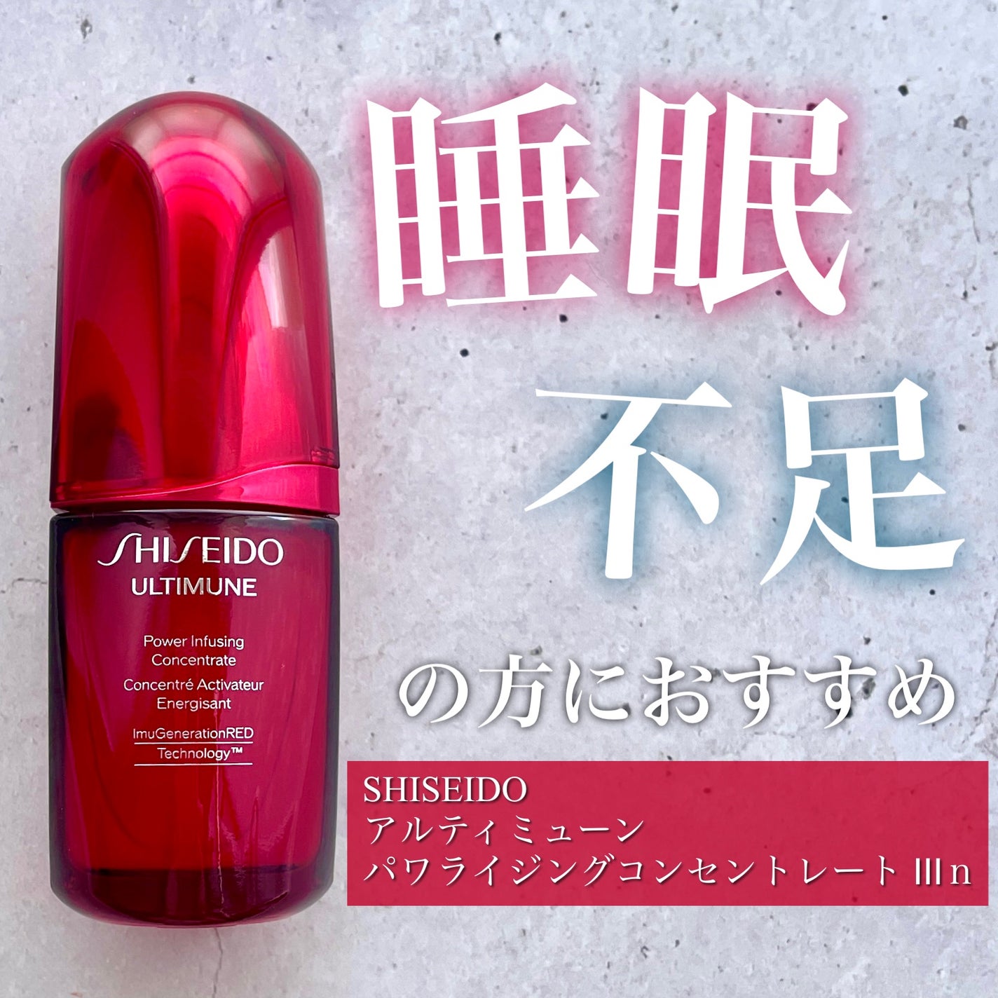 アルティミューン パワライジング コンセントレート Ⅲn/SHISEIDO/美容液を使ったクチコミ(1枚目)