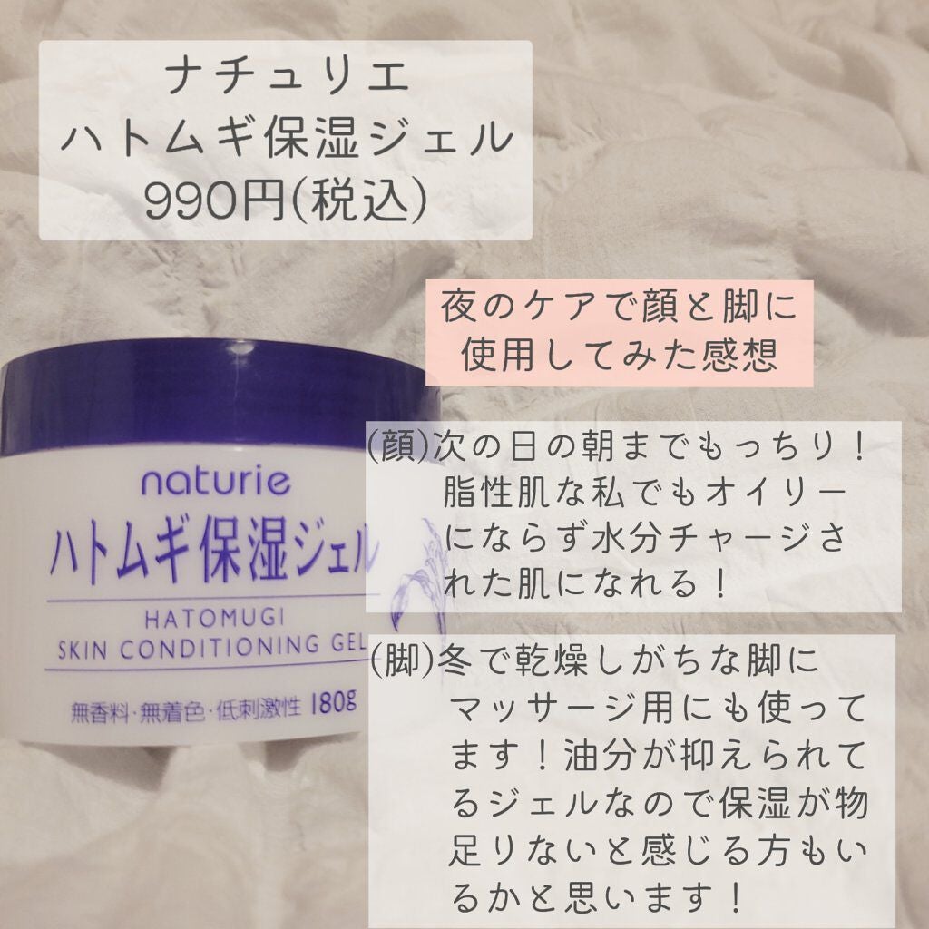ハトムギ保湿ジェル(ナチュリエ スキンコンディショニングジェル)/ナチュリエ/美容液を使ったクチコミ(2枚目)