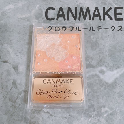 グロウフルールチークス/キャンメイク/パウダーチークを使ったクチコミ(1枚目)