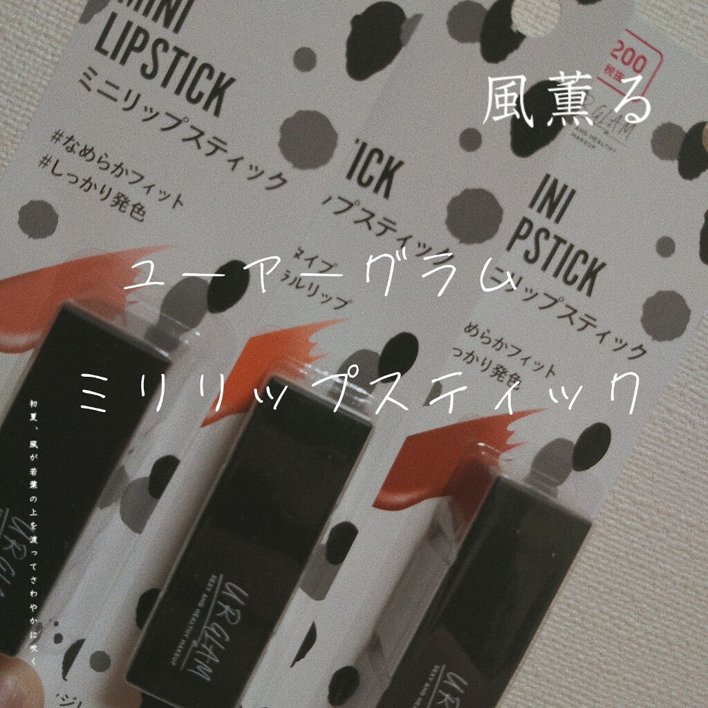 UR GLAM     MINI LIPSTICK/U R GLAM/口紅を使ったクチコミ（1枚目）