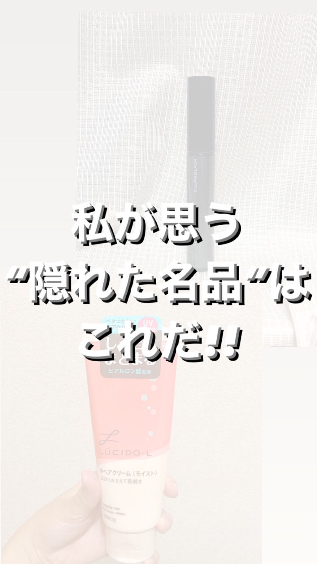 デザイニングチューブ#ヘアクリーム(モイスト)/ルシードエル/ヘアワックス・クリームを使ったクチコミ（1枚目）