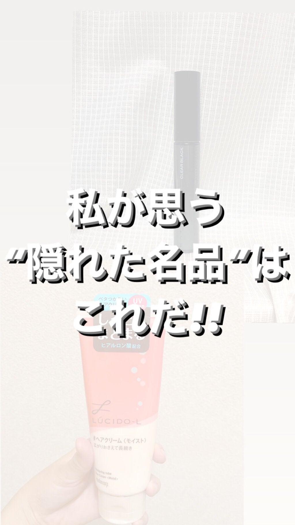 デザイニングチューブ#ヘアクリーム(モイスト)/ルシードエル/ヘアワックス・クリームを使ったクチコミ(1枚目)