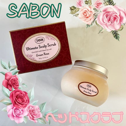 ヘッドスクラブ グリーン・ローズ/SABON/ヘッドスクラブを使ったクチコミ(1枚目)