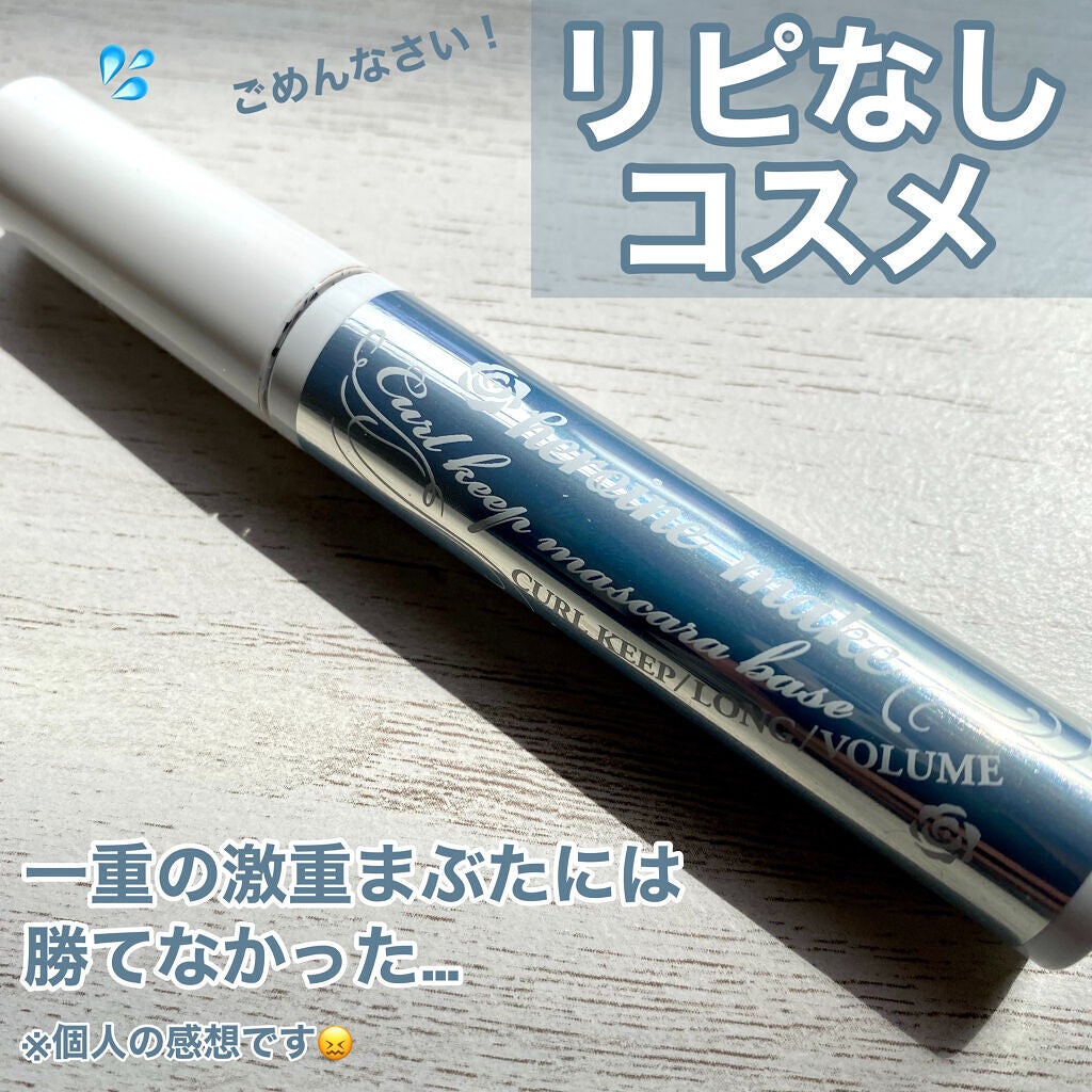 カールキープ マスカラベース/ヒロインメイク/マスカラ下地を使ったクチコミ(1枚目)