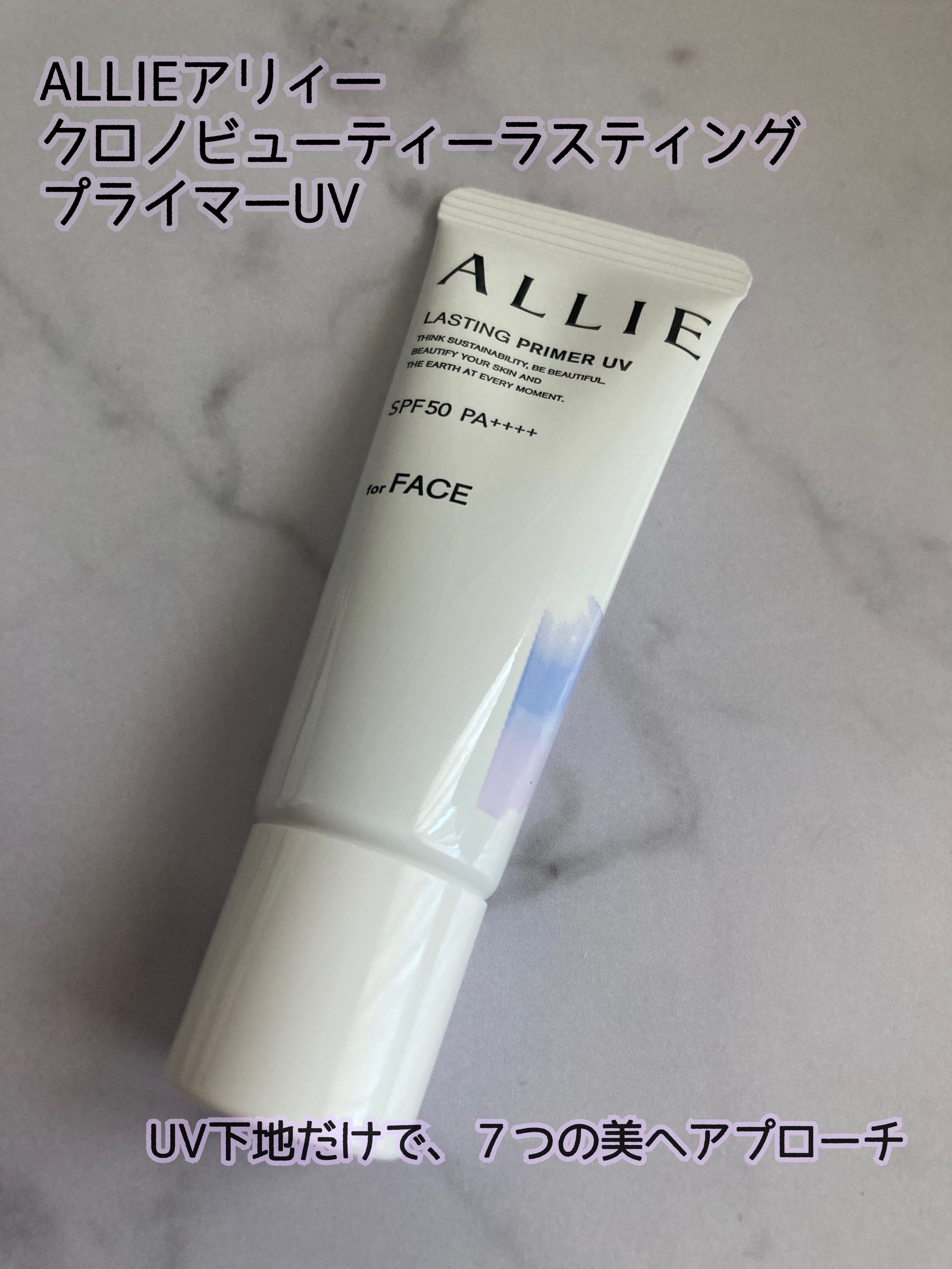 アリィー クロノビューティ ラスティングプライマーUV/アリィー/日焼け止めジェルを使ったクチコミ（1枚目）