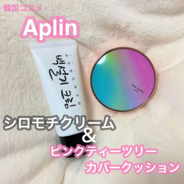 シロモチクリーム/APLIN/化粧下地を使ったクチコミ（1枚目）