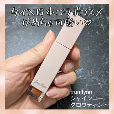 frunflynn シャインユー グロウティント/frunflynn/口紅を使ったクチコミ（1枚目）