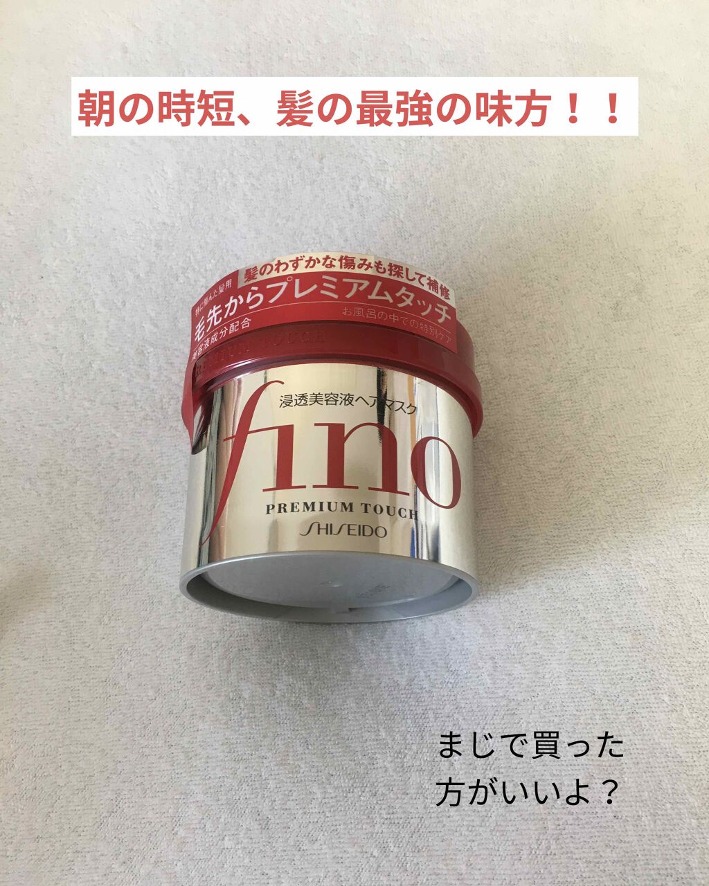 フィーノ プレミアムタッチ 濃厚美容液ヘアマスク/フィーノ/ヘアマスク・ヘアパックを使ったクチコミ(1枚目)