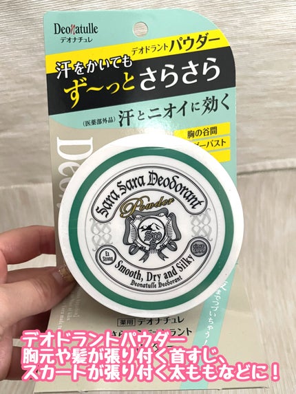 薬用さらさらデオドラントパウダー/デオナチュレ/デオドラント・制汗剤を使ったクチコミ(2枚目)