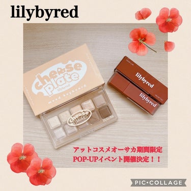 ❁✿✾ ✾✿❁︎ ❁✿✾ ✾✿❁︎



韓国コスメブランド『lilybyred』（リリーバイレッド）が、アットコスメオーサカで期間限定POP-UPイベント開催決定🎉⋆꙳
大人気のアイシャドウパレットや