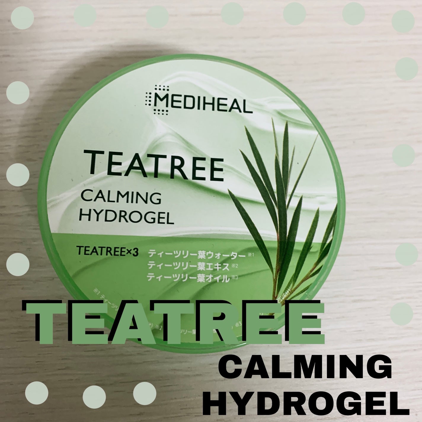 ティーツリーカーミングハイドロジェル/MEDIHEAL/ボディローションを使ったクチコミ(1枚目)