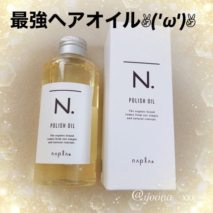 N. ポリッシュオイル/N./ヘアオイルを使ったクチコミ(1枚目)
