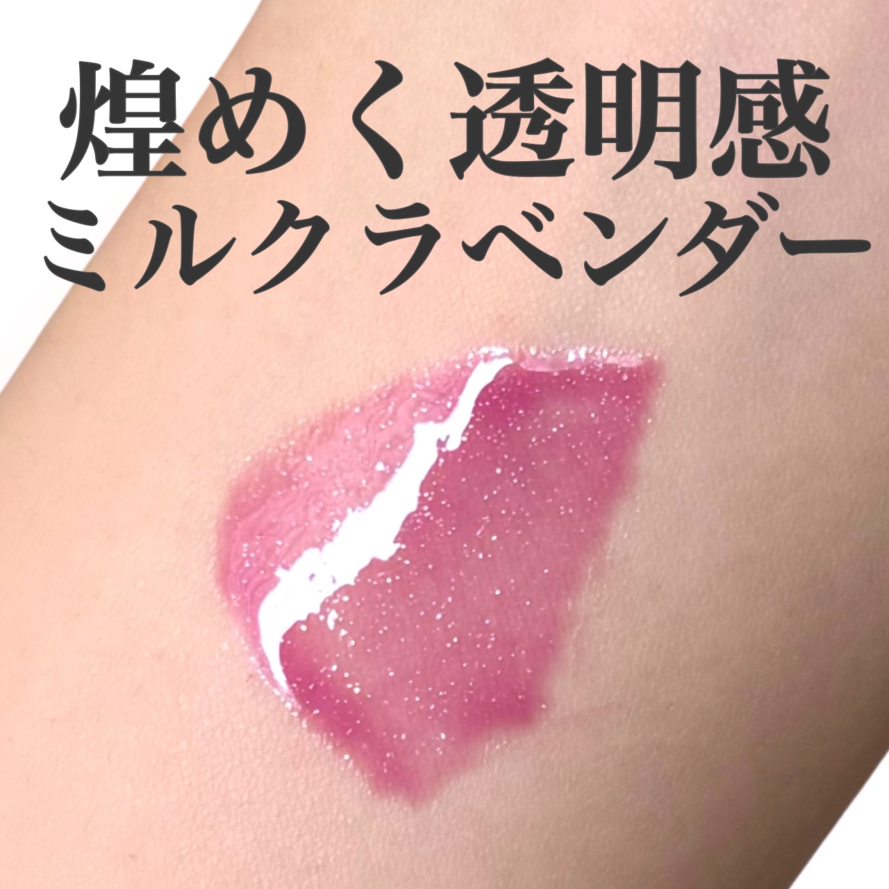 リップポーションミルクパールグロス/alternativestereo/リップグロスを使ったクチコミ（1枚目）