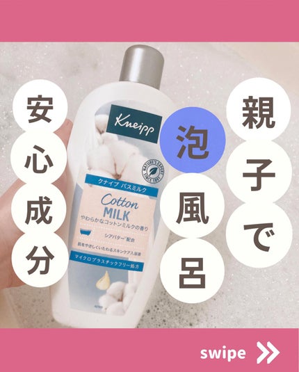 バスミルク コットンミルクの香り/クナイプ/入浴剤を使ったクチコミ(1枚目)