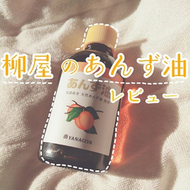 ＼ 『 あんず油 』  これだけで さらふわストレート髪 ／


🍊🍊🍊🍊(これはみかんです。)


どうもこんにちは！緑茶です。

今回は気になっていたあんず油を買ってみたので、
レビューしていこうと