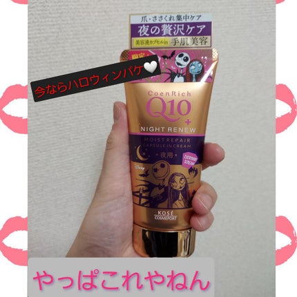 ナイトリニューハンドクリーム/コエンリッチQ10/ハンドクリームを使ったクチコミ(1枚目)
