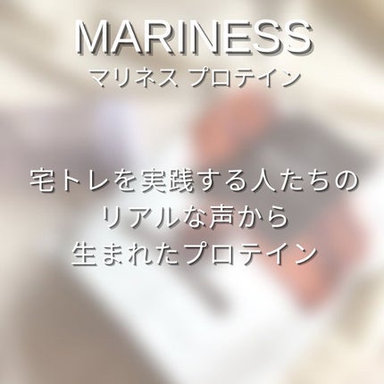 マリネスプロテイン(リッチチョコレートフレーバー)/mariness/その他プロテインを使ったクチコミ(4枚目)
