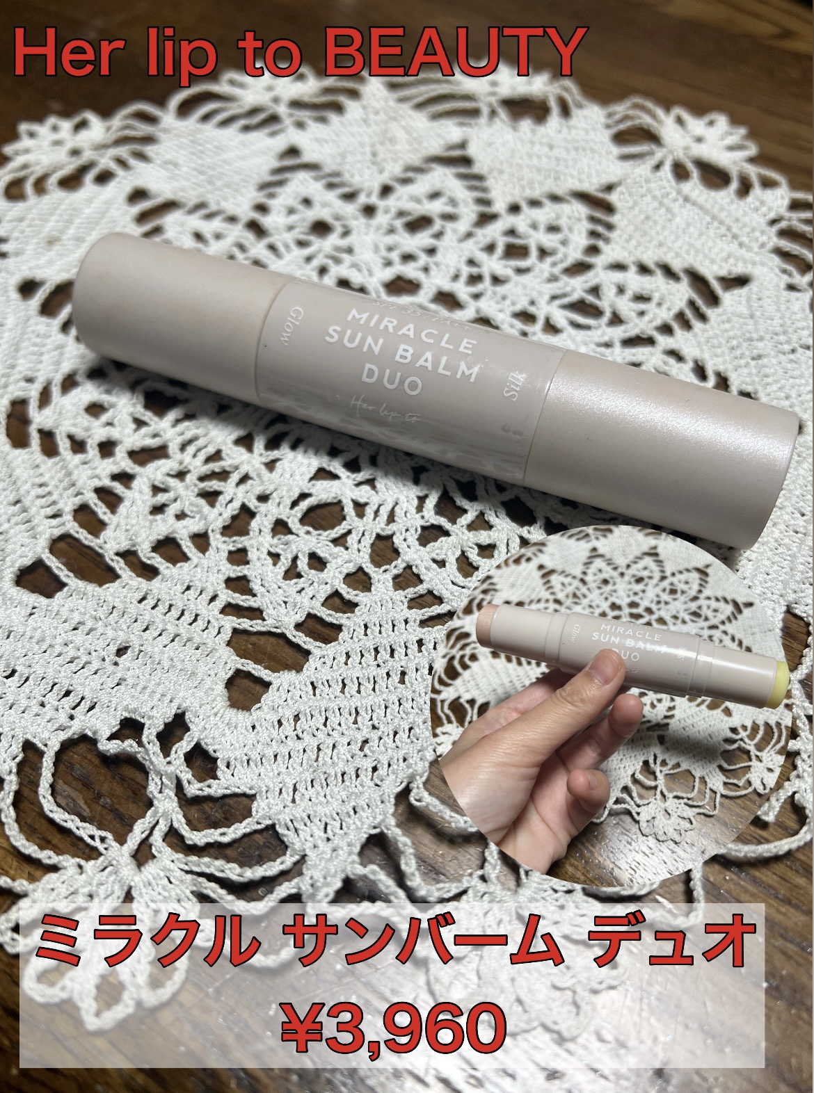 ミラクル サンバーム デュオ/Her lip to BEAUTY/日焼け止めスティックを使ったクチコミ（1枚目）