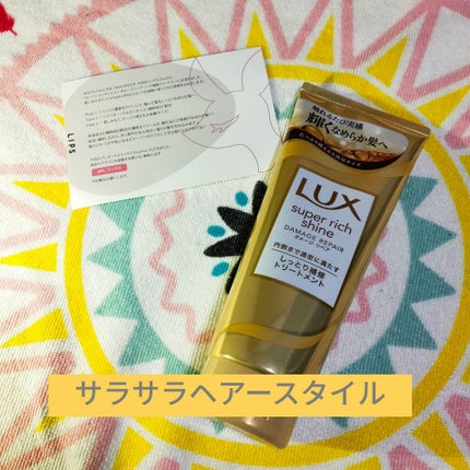 スーパーリッチシャイン ダメージリペア リッチ補修トリートメント/LUX/洗い流すヘアトリートメントを使ったクチコミ(1枚目)