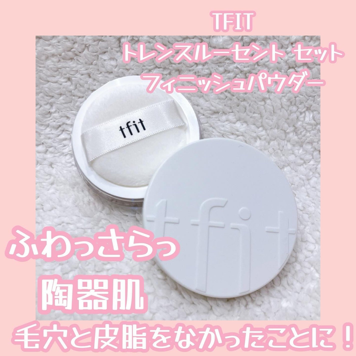 トランスルーセントセットフィニッシングパウダー/TFIT/ルースパウダーを使ったクチコミ(1枚目)
