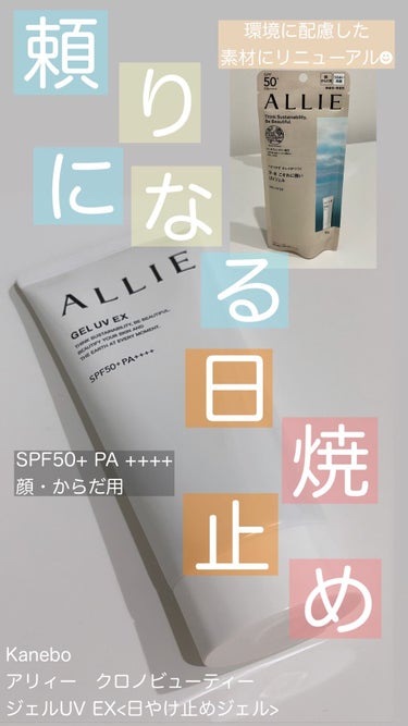 落ちにくくて肌仕上がりもキレイ！
新しくなった頼れる日焼け止めのご紹介です◡̈♥︎

▷ALLIE
アリィー　クロノビューティ　ジェルUV EX
(顔・からだ用)

愛用されている方も多いはず！
アリィ