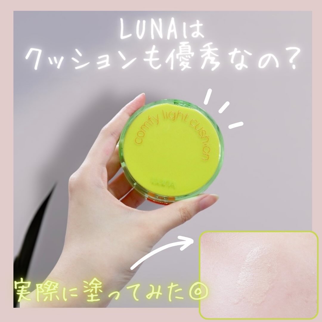 コンフィーライトクッション/LUNA/クッションファンデーションを使ったクチコミ（1枚目）