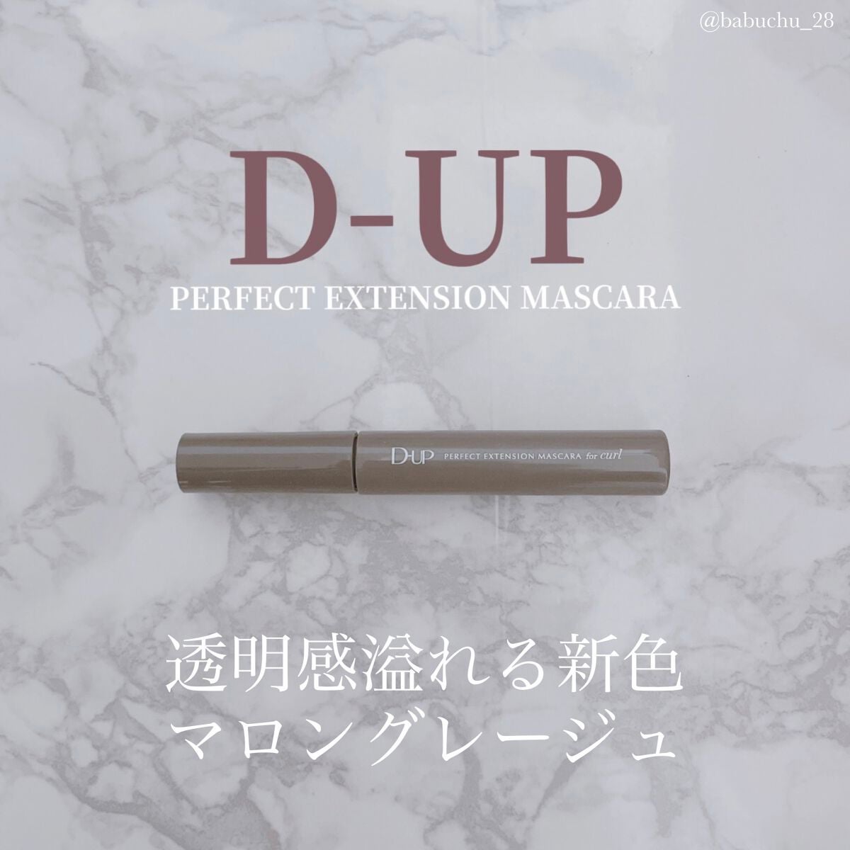 パーフェクトエクステンション マスカラ for カール/D-UP/マスカラを使ったクチコミ(1枚目)