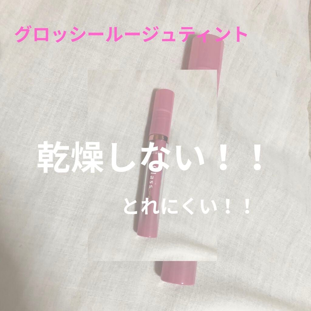 グロッシールージュティント/ETUDE/リップグロスを使ったクチコミ(1枚目)