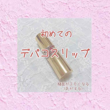 ルージュ ヴォリュプテ シャイン/YVES SAINT LAURENT BEAUTE/口紅を使ったクチコミ（1枚目）