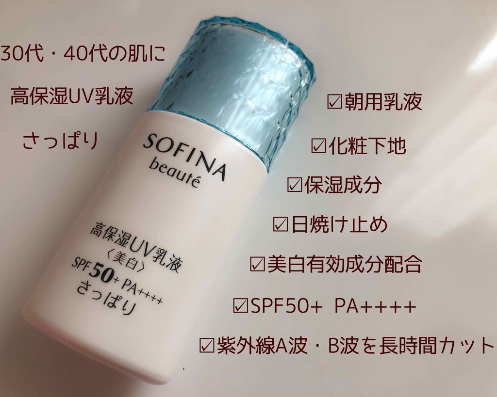 高保湿 UV 乳液<美白> さっぱり/ソフィーナ ボーテ/日焼け止めミルクを使ったクチコミ(1枚目)