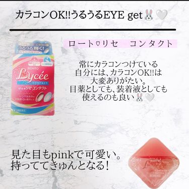 ロートリセコンタクトw 医薬品 ロート製薬の効果に関する口コミ カラコンokな目薬 Lips 目薬 By Alice 可愛いには 無限の力がある 混合肌 Lips